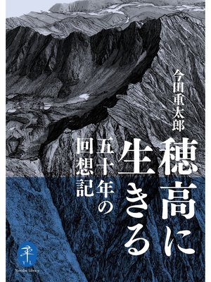 cover image of ヤマケイ文庫 穂高に生きる 五十年の回想記